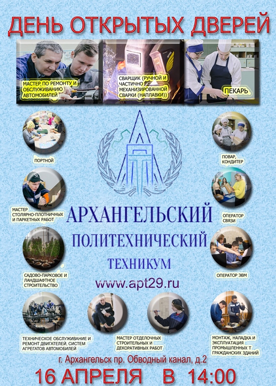 День открытых дверей Архангельский политехнический техникум